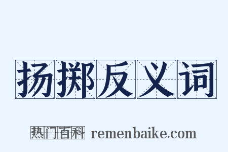 扬掷反义词是什么意思的图片